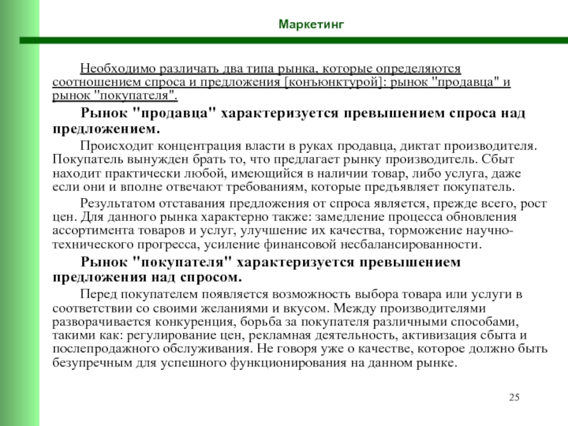 Рынок покупателя это. Рынок продавца характеризуется. Превышение спроса над предложением. Рынок покупателей характеризуется тем что на нем. Спрос на товар как категория маркетинга это.