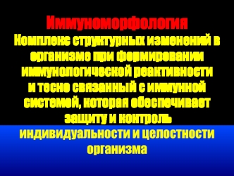 Иммуноморфология. Иммунопатология