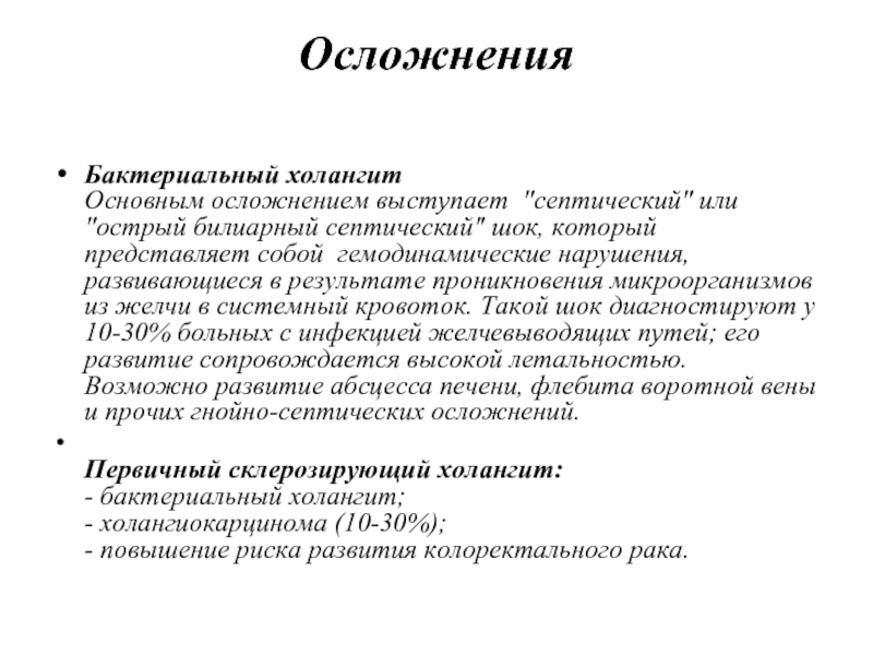 Склерозированный холангит первичный склерозированный. Холангит у детей этиология. Первичный билиарный холангит. Холангит характерные клинические симптомы. Клинические проявления холангита.