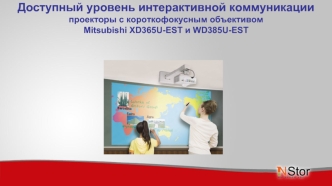 Доступный уровень интерактивной коммуникациипроекторы с короткофокусным объективомMitsubishi XD365U-EST и WD385U-EST