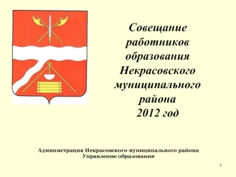 Совещание  работников
образования
Некрасовского муниципального района
2012 год
