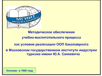 Методическое обеспечение 
учебно-воспитательного процесса 
как условие реализации ООП бакалавриата 
в Московском государственном институте индустрии туризма имени Ю.А. Сенкевича