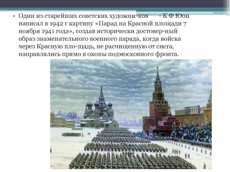 Юон парад 1941. Парад на красной площади 7 ноября 1941 года к.ф Юона 1942. Юон парад на красной площади 7 ноября 1941 года картина. Юон парад на красной площади в Москве.