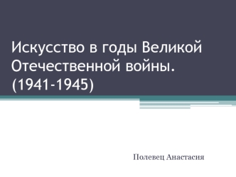 Искусство в годы Великой Отечественной войны (1941-1945)