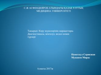 Көру мүшелерінің жарақаттары. Диагностикасы, жіктелуі, жедел көмек түрлері