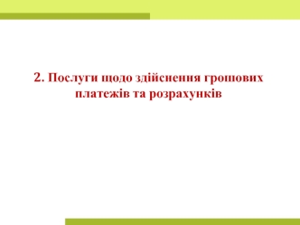 Послуги щодо здійснення грошових платежів та розрахунків