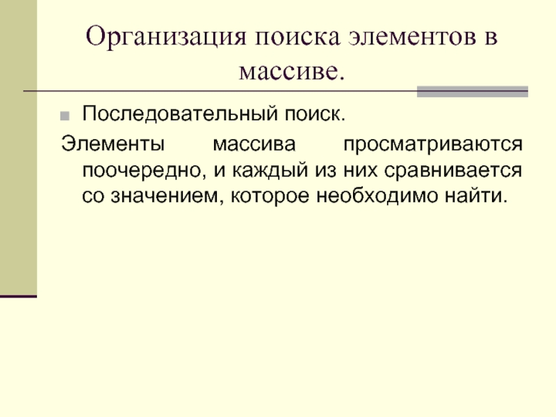 Последовательный поиск