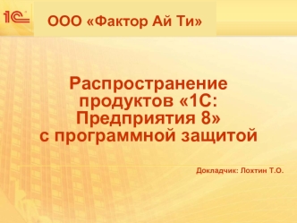 Распространение продуктов 1С:Предприятия 8 с программной защитой