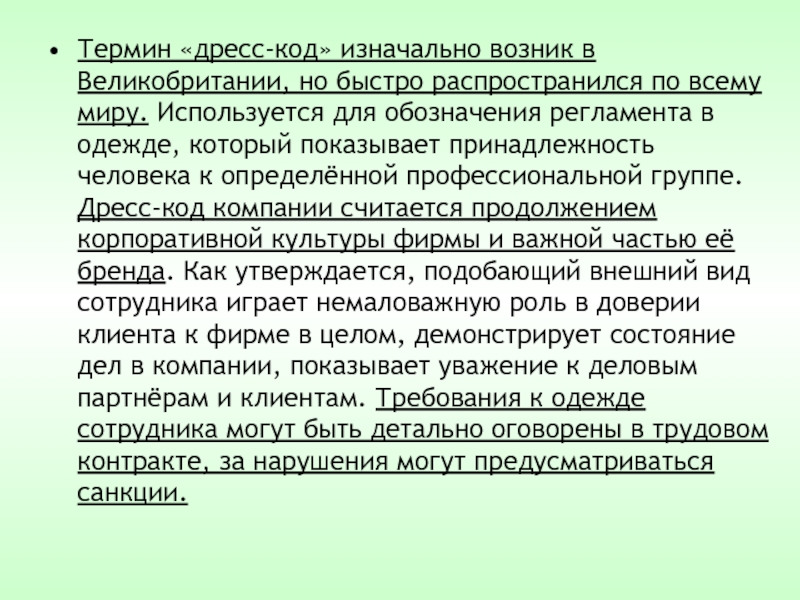 Быстро распространяющейся. Дресс код это термин. Глоссарий дресс код. Термин дресс код впервые появился. Когда зародилось понятие дресс-код.