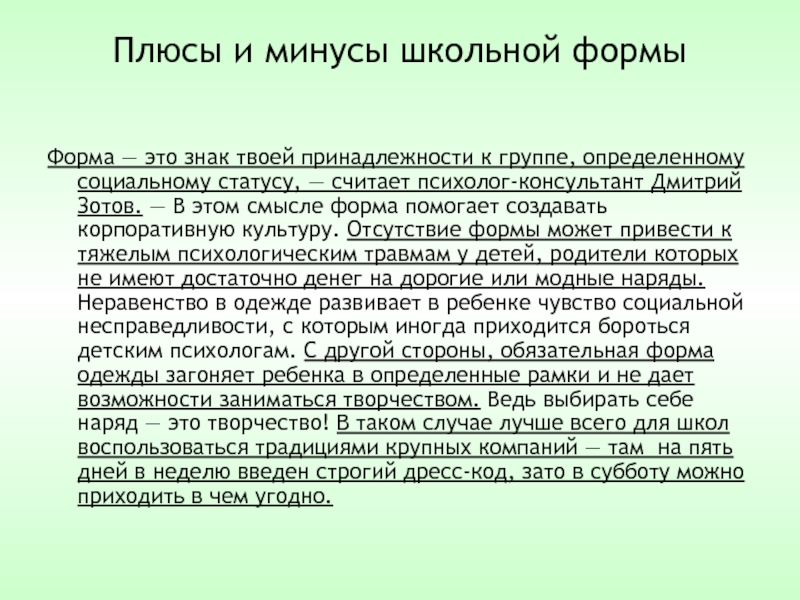 Плюсы и минусы школы. Плюсы и минусы школьной формы. Плюсы школьной формы. Положительные стороны школьной формы.