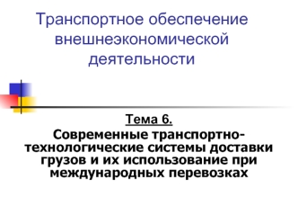 Транспортное обеспечение внешнеэкономической деятельности