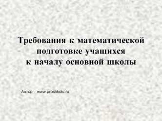 Требования к математической подготовке учащихся к началу основной школы