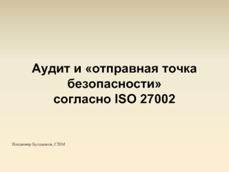 Аудит и отправная точка безопасности согласно ISO 27002