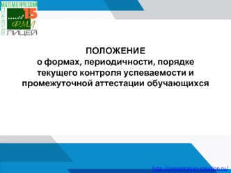 Положение о формах, периодичности, порядке текущего контроля успеваемости и промежуточной аттестации обучающихся