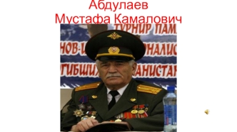 Абдулаев Мустафа Камалович