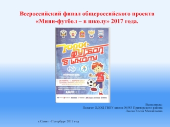 Всероссийский финал общероссийского проекта Мини-футбол – в школу