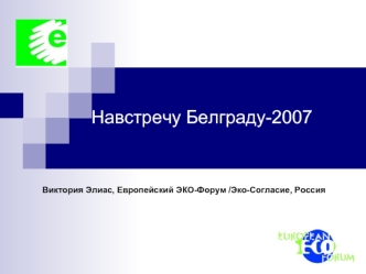 Навстречу Белграду-2007