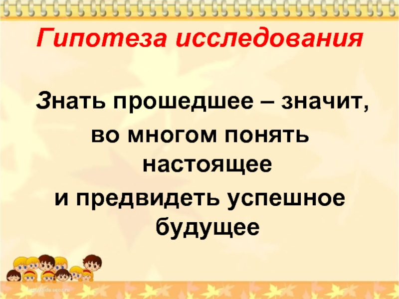 Значит прошло. Знать прошлое, чтобы понимать настоящее и предвидеть будущее:. Гипотеза прошлое, настоящее и будущее. Зная прошлое можно понять настоящее и предвидеть будущее. Гипотеза для исследовательской деньги прошлое настоящее будущее.