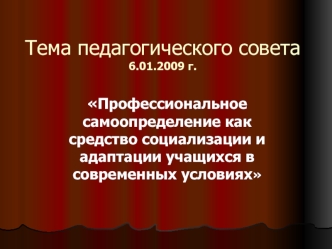 Тема педагогического совета6.01.2009 г.