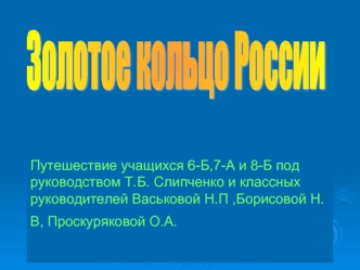 Золотое кольцо России