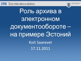 Роль архива в электронном документообороте –на примере Эстоний