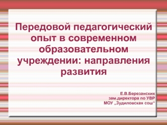 Передовой педагогический опыт в современном образовательном учреждении: направления развития



Е.В.Березанских
зам.директора по УВР
      МОУ „Зудиловская сош“