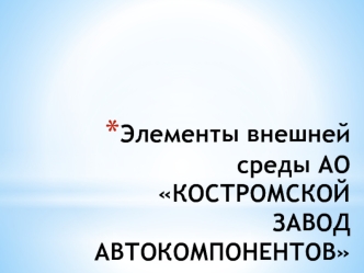 Элементы внешней среды. АО Костромской завод автокомпонентов