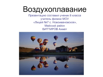 ВоздухоплаваниеПрезентацию составил ученик 8 класса учитель физики МОУ Лицей №7 с. Новоивановское, Майский районБИТТИРОВ Ахмат