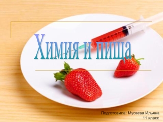 Химия и пища