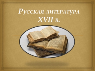 Русская литература XVII века