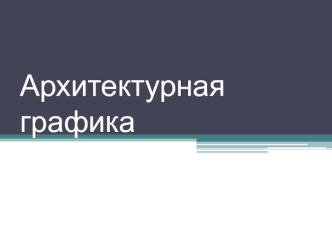 Архитектурная графика