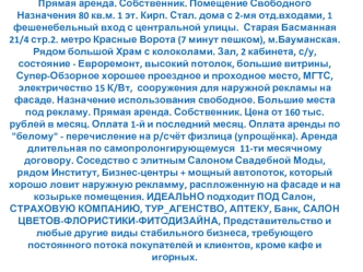 Прямая аренда. Собственник. Помещение Свободного Назначения 80 кв.м. 1 эт. Кирп. Стал. дома с 2-мя отд.входами, 1 фешенебельный вход с центральной улицы.  Старая Басманная 21/4 стр.2. метро Красные Ворота (7 минут пешком), м.Бауманская. Рядом большой Храм