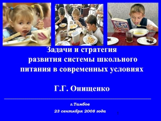 Задачи и стратегия  развития системы школьного питания в современных условиях Г.Г. Онищенко