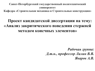 Проект кандидатской диссертации на тему: Анализ закритического поведения стержней методом конечных элементов



Рабочая группа:
	Д.т.н., профессор Лалин В.В.
Яваров А.В.