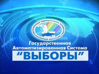 Государственная автоматизированная система В Ы Б O Р Ы