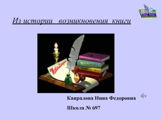 Из истории   возникновения  книги