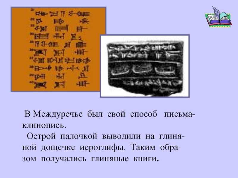 Иероглифы на дощечках. Материал для письма в Междуречье. Клинопись Урарту. Чем клинопись отличается от иероглифов.