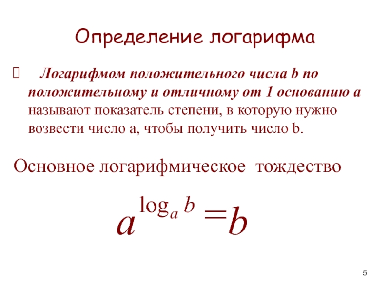 Логарифм определение. Дайте определение логарифма числа b по основанию а. Как определить показатель логарифма. Определениелогаритфма. ОПОПРЕДЕЛЕНИЕ логарим.