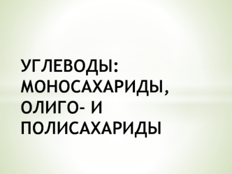 Углеводы: моносахариды, олиго- и полисахариды