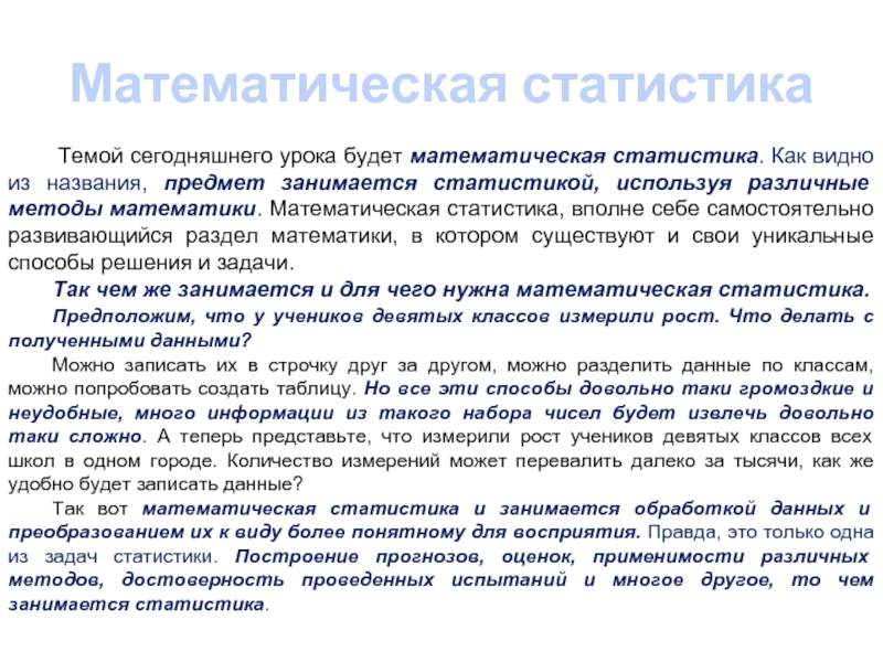 Статистика что это. Разделы математической статистики. Математическая статистика в биологии. Темы по статистике.