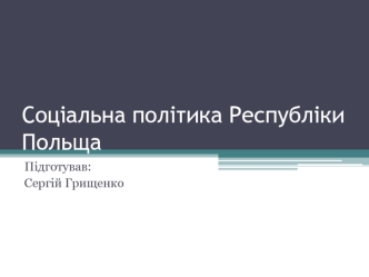 Соціальна політика Республіки Польща