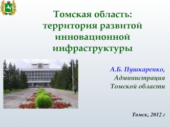 Томская область: территория развитой инновационной инфраструктуры