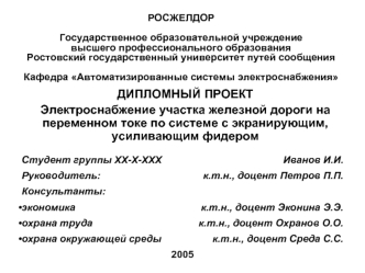 ДИПЛОМНЫЙ ПРОЕКТ
Электроснабжение участка железной дороги на переменном токе по системе с экранирующим, усиливающим фидером