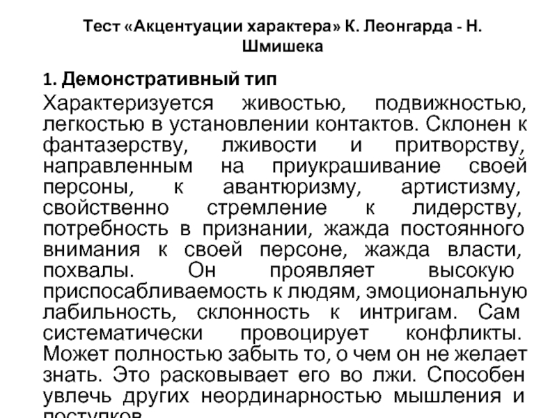 Демонстративный тип акцентуации