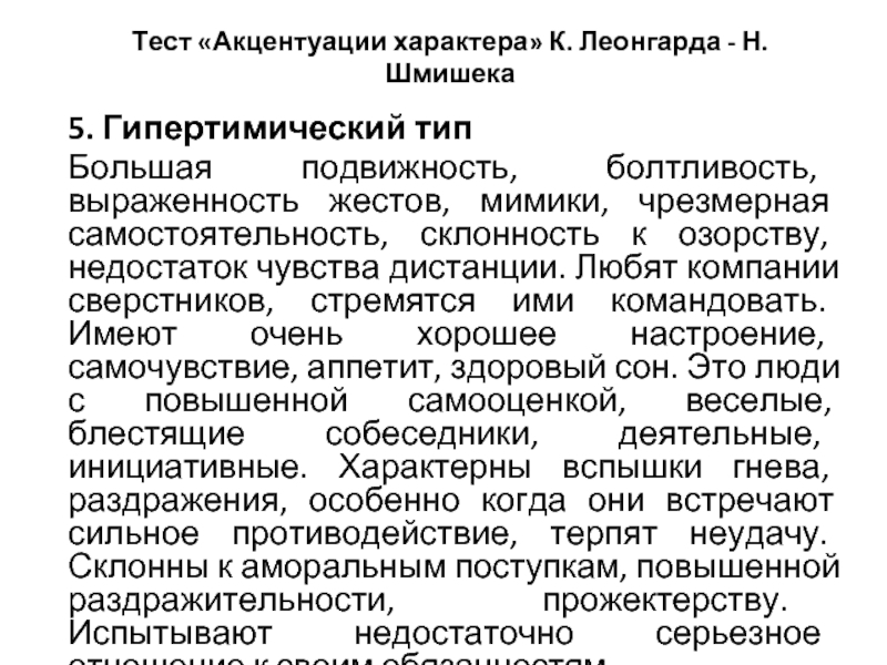 Тест на акцентуацию характера