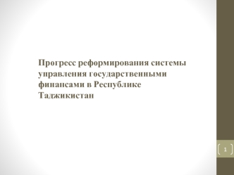 Прогресс реформирования системы управления государственными финансами в Республике Таджикистан