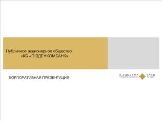 Публичное акционерное обществоКБ ПІВДЕНКОМБАНК