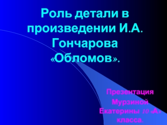 Роль детали в произведении И.А.Гончарова Обломов.