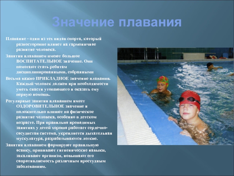 Доклад: Плавание 2