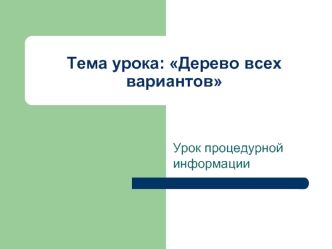 Тема урока: Дерево всех вариантов